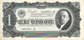 Russia 1 1 Cervonetz, 1937
